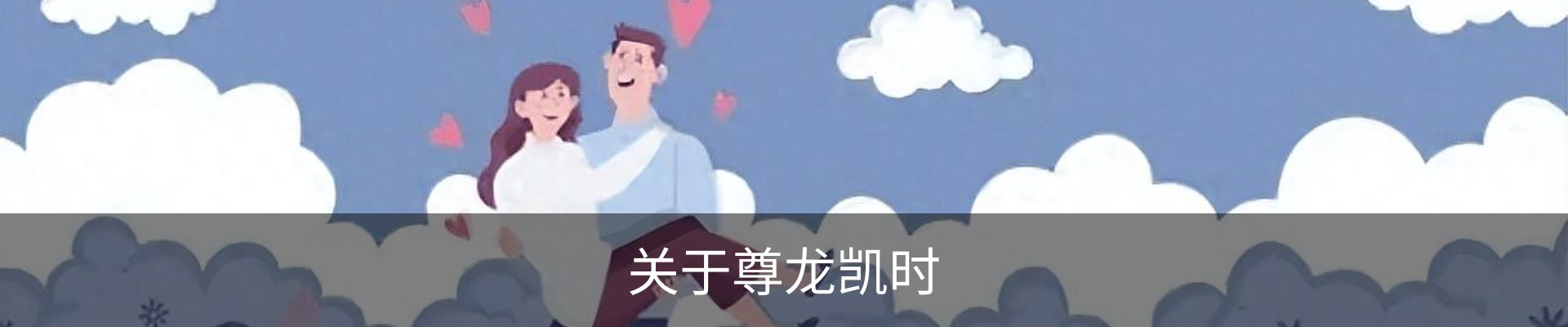 关于尊龙凯时