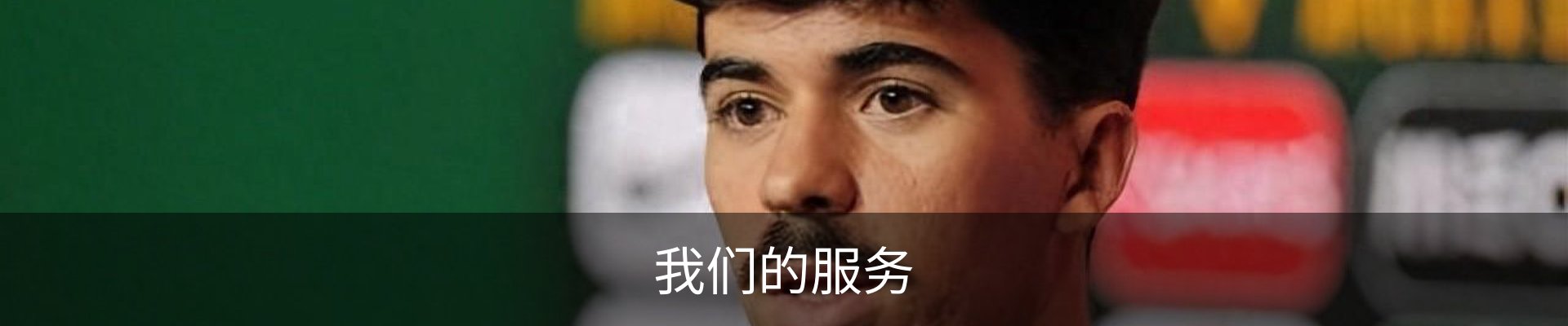 我们的服务